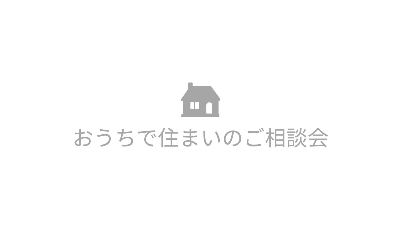 来店不要の「おうちで住まいのご相談会」実施中です